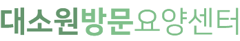 대소원방문요양센터